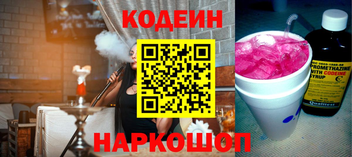 Кодеин напиток Lean (лин) Саров